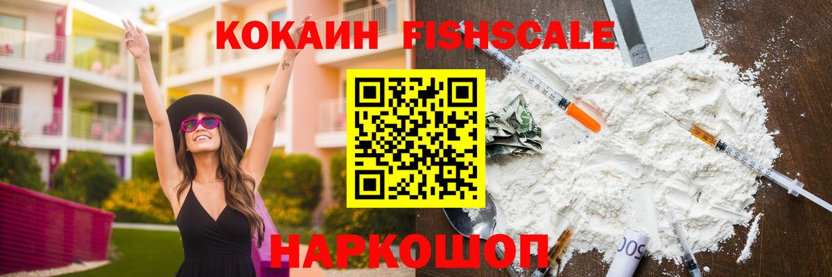 Cocaine FishScale  Cocaine Перу  Вход с VPN  сколько стоит  Пугачёв 