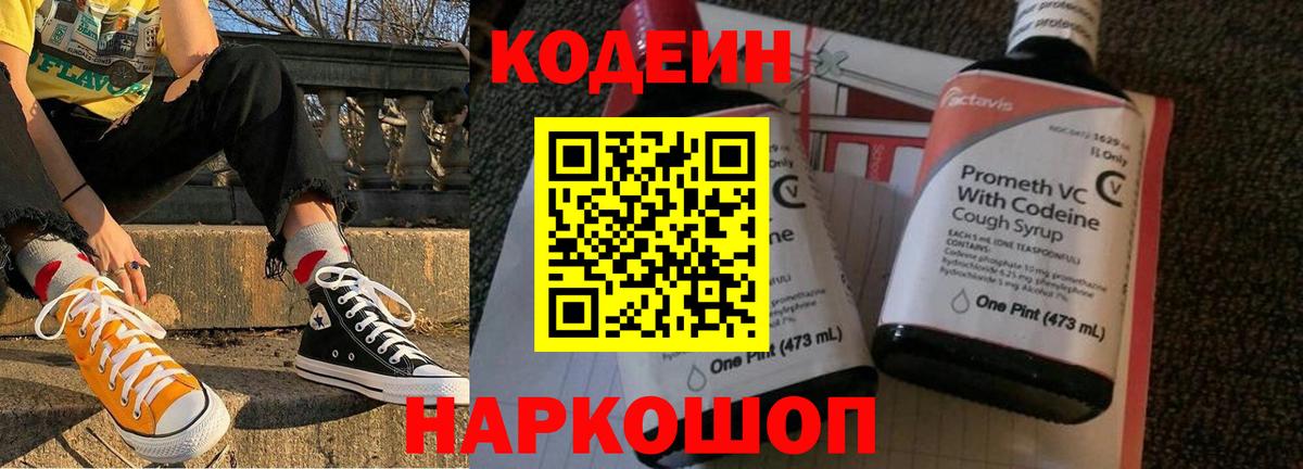 Codein напиток Lean (лин)  Вход с VPN  Codein напиток Lean (лин)  Пугачёв 